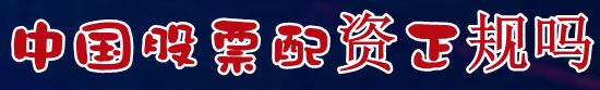 中国股票配资正规吗=炒股配资入门知识=怎样配资炒股